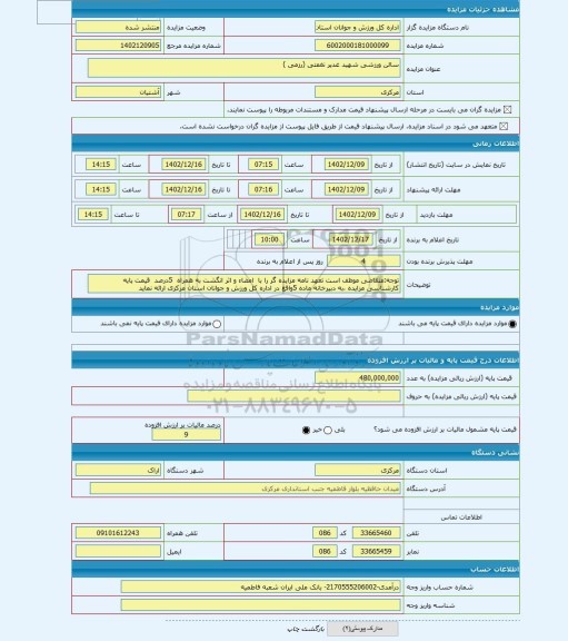 مزایده ، سالن ورزشی شهید غدیر نغمتی (رزمی )