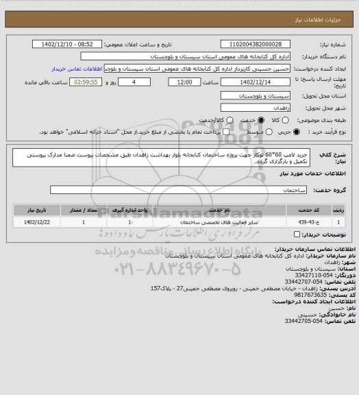 استعلام خرید لامپ 60*60 توکار جهت پروژه ساختمان کتابخانه بلوار بهداشت زاهدان طبق مشخصات پیوست ضمنا مدارک پیوستی تکمیل و بارگزاری گردد