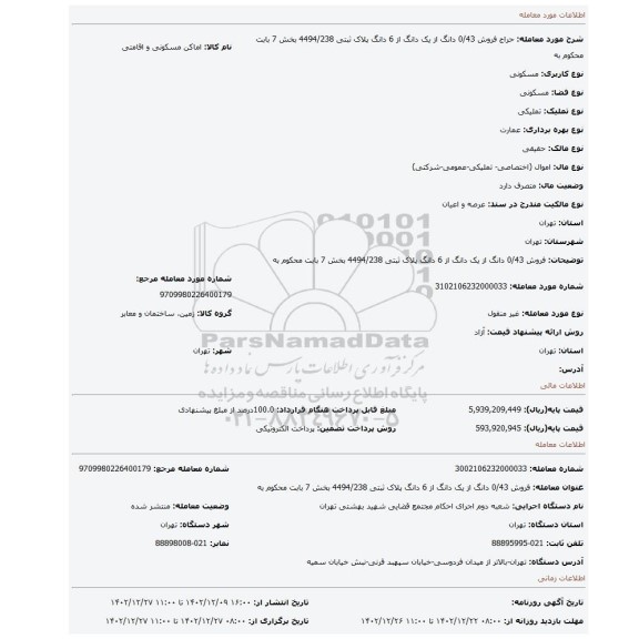 فروش 0/43 دانگ از یک دانگ از 6 دانگ  پلاک ثبتی 4494/238 بخش 7 بابت محکوم به