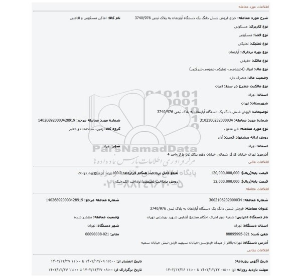 فروش  شش دانگ یک دستگاه آپارتمان  به  پلاک ثبتی 3740/976