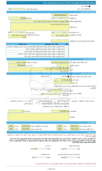 مناقصه، مناقصه عمومی یک مرحله ای زیرسازی و آسفالت هبران زرندیه