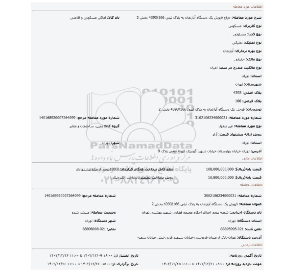 فروش  یک دستگاه آپارتمان به پلاک ثبتی 4393/166 بخش 2