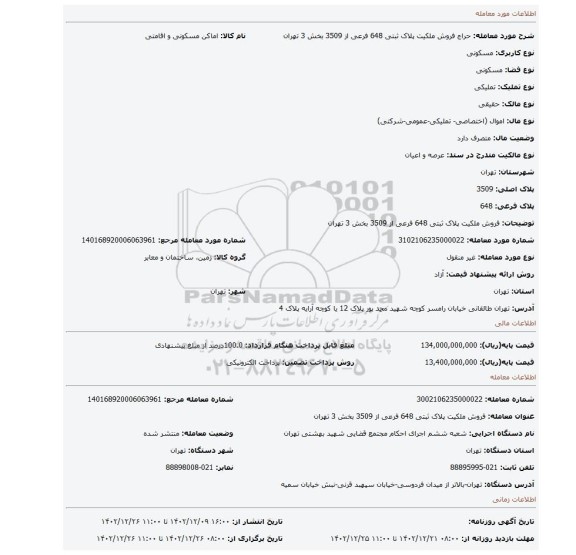 فروش  ملکیت پلاک ثبتی  648  فرعی از 3509 بخش 3 تهران