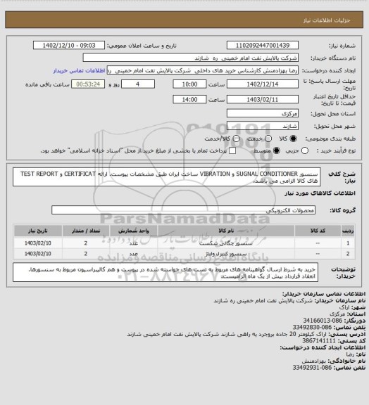 استعلام سنسور  SUGNAL CONDITIONER و VIBRATION ساخت ایران طبق مشخصات پیوست.
ارائه CERTIFICAT و TEST REPORT های کالا الزامی می باشد.