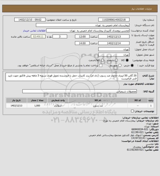 استعلام 20 گالن 50 لیتری محلول ضد رسوب (دی ام) برند کاریزاب	حمل با فروشنده تحویل فوری تسویه 3 ماهه
پیش فاکتور جهت تایید فنی الزامیست