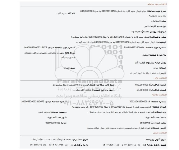 فروش سیم کارت به شماره 09123010450 به مبلغ 690/000/000 ریال بابت محکوم به