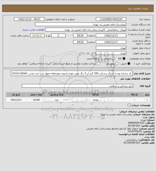 استعلام کد مشابه پوشه مدارک پزشکی 350 گرم در 5 رنگ  طبق نمونه تسویه چهارماهه تحویل درب انبار تماس 02161192061