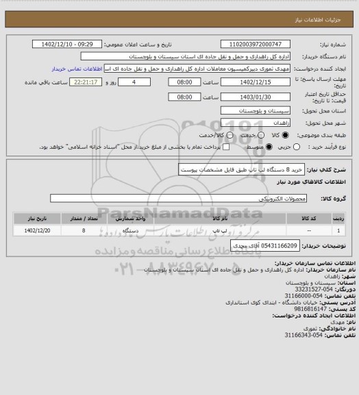 استعلام خرید 8 دستگاه لپ تاپ طبق فایل مشخصات پیوست