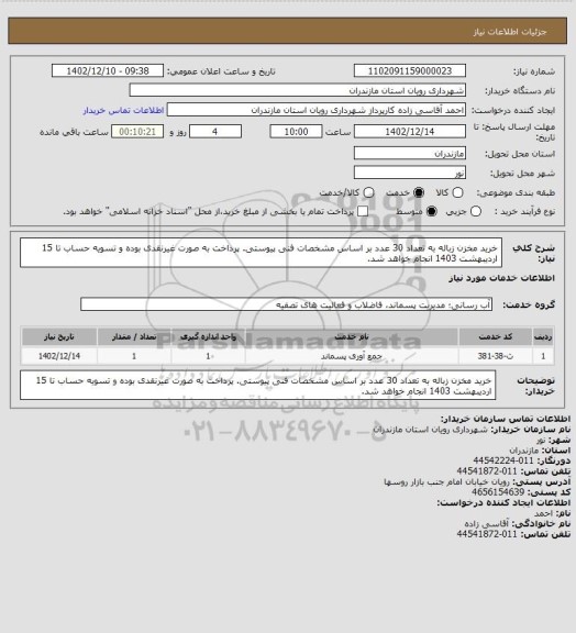 استعلام خرید مخزن زباله به تعداد 30 عدد بر اساس مشخصات فنی پیوستی.
پرداخت به صورت غیرنقدی بوده و تسویه حساب تا 15 اردیبهشت 1403 انجام خواهد شد.