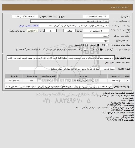 استعلام خرید صفحه سر سره تیپ K برابر شرح پیوست،هزینه حمل تا انبار اداره کل راه آهن لرستان به عهده تامین کننده می باشد