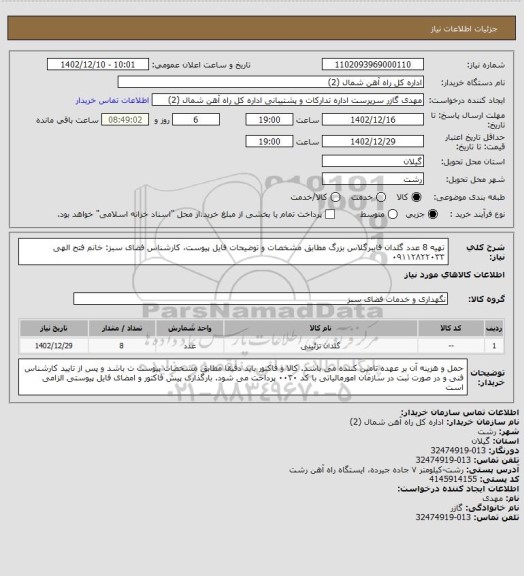 استعلام تهیه 8 عدد  گلدان فایبرگلاس بزرگ   مطابق مشخصات و توضیحات  فایل پیوست، کارشناس فضای سبز: خانم فتح الهی  ۰۹۱۱۲۸۲۲۰۳۳