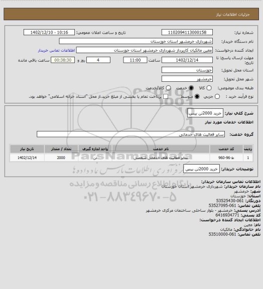 استعلام خرید 2000تن بیس