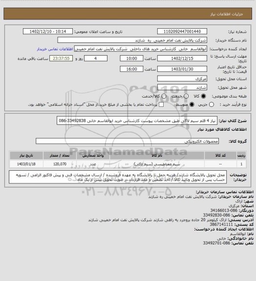 استعلام نیاز 4 قلم سیم لاکی طبق مشخصات پیوست  کارشناس خرید  ابوالقاسم خانی 33492838-086