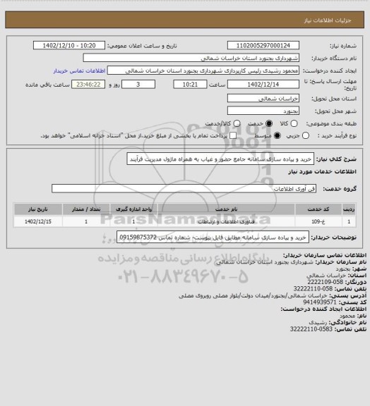 استعلام خرید و پیاده سازی سامانه جامع حضور و غیاب به همراه ماژول مدیریت فرآیند