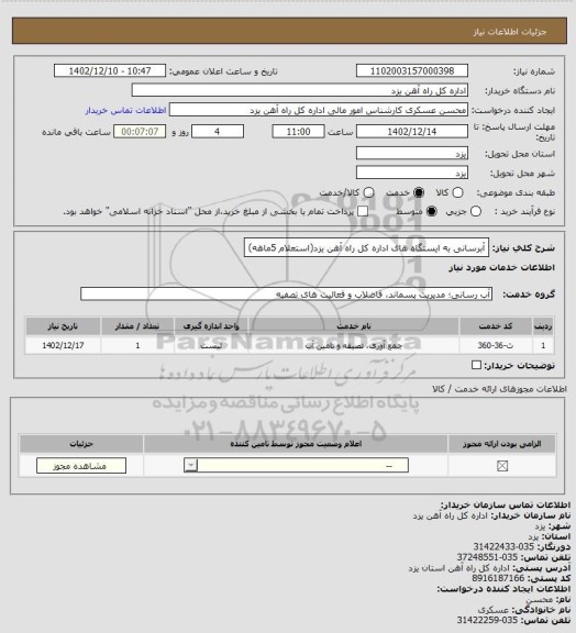 استعلام آبرسانی به ایستگاه های اداره کل راه آهن یزد(استعلام 5ماهه)