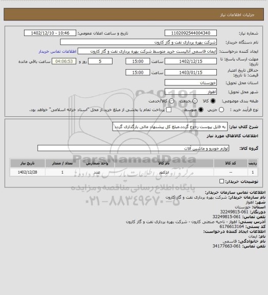 استعلام به فایل پیوست رجوع گردد.مبلغ کل پیشنهاد مالی بارگذاری گردد