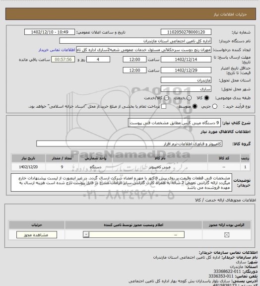 استعلام 9 دستگاه مینی کیس مطابق مشخصات فنی پیوست