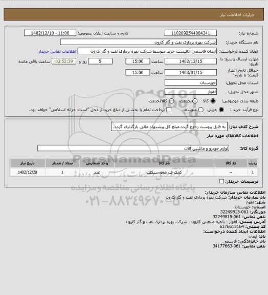 استعلام به فایل پیوست رجوع گردد.مبلغ کل پیشنهاد مالی بارگذاری گردد.