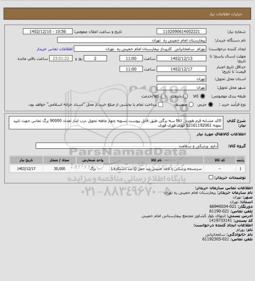 استعلام 0کد مشابه فرم هویتی Ncr سه برگی طبق فابل پیوست تسویه چهار ماهه تحویل درب انبار تعداد 90000 برگ تماس جهت تایید نمونه 02161192061 فوری فوری فوری