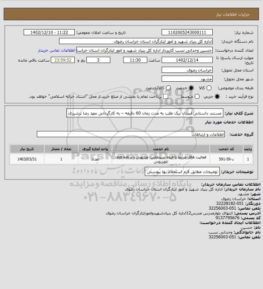 استعلام مستند داستانی استاد نیک طلب به مدت زمان 60 دقیقه – به کارگردانی محمد رضا ترشیزی