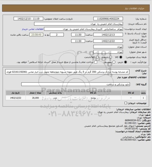 استعلام کد مشابه پوشه مدارک پزشکی 350 گرم در 5 رنگ  طبق نمونه تسویه چهارماهه تحویل درب انبار تماس 02161192061 فوری