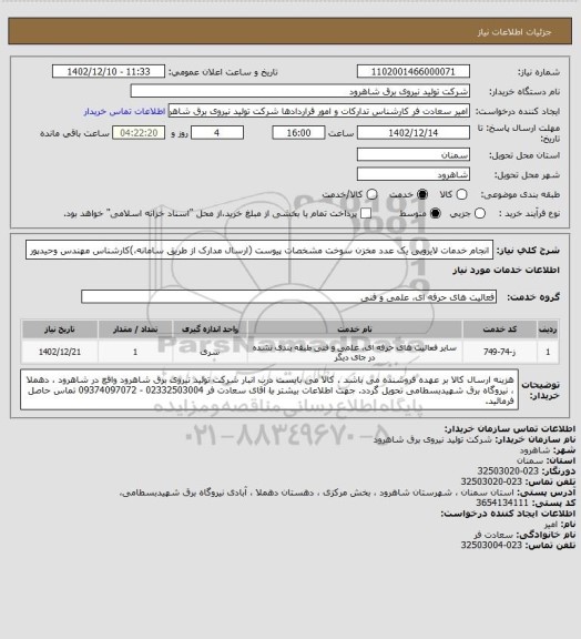 استعلام انجام خدمات لایروبی یک عدد مخزن سوخت مشخصات پیوست (ارسال مدارک از طریق سامانه،)کارشناس مهندس وحیدپور