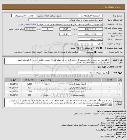 استعلام 1- گل میخ زرد دو طرفه نگین شیشه 2- چشم گربه ای یک طرفه نگین2- چسب رفلکتور دوجزئی 3- استوانه ایمنی آکاردئونی(پلی ارتان)4-  جداکننده ترافیکی