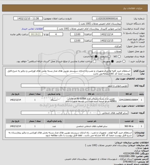 استعلام استعلام خرید کلیه لوازمری،تجهیزات و نصب،راه اندازی سیستم دوربین های مدار بسته بخش های اورزانس و دیالیز  به شرح فایل پیوست ضمنا کد کالا مشابه می باشد