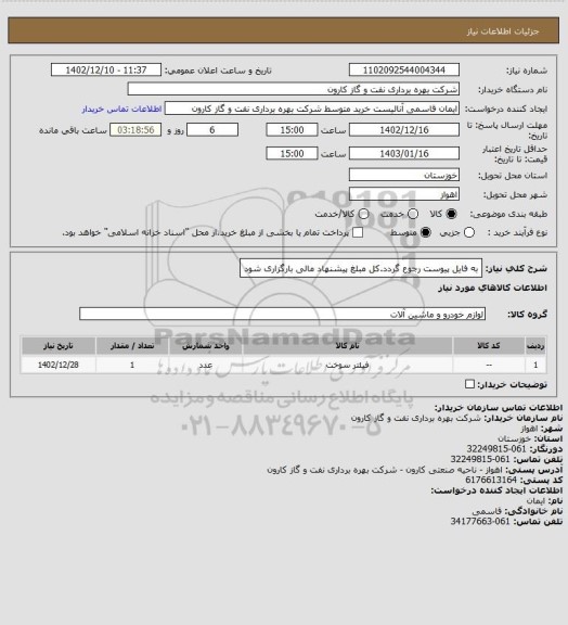 استعلام به فایل پیوست رجوع گردد.کل مبلغ پیشنهاد مالی بارگزاری شود