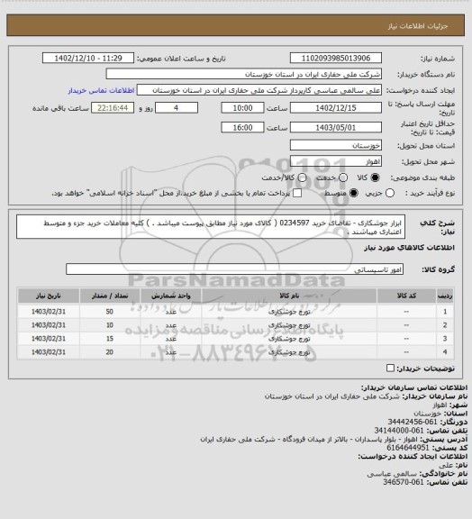 استعلام ابزار جوشکاری - تقاضای خرید 0234597 ( کالای مورد نیاز مطابق پیوست میباشد . ) کلیه معاملات خرید جزء و متوسط اعتباری میباشند .