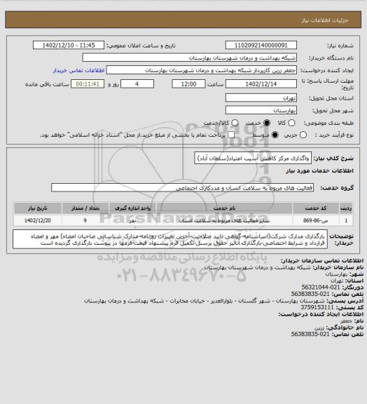 استعلام واگذاری مرکز کاهش آسیب اعتیاد(سلطان آباد)