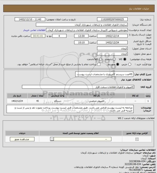 استعلام 45عدد سیستم کامپیوتری با مشخصات لیست پیوست.