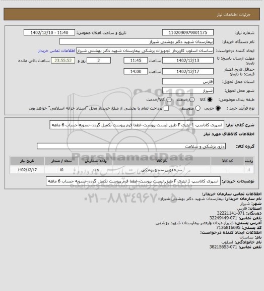 استعلام اسپری کاتاسپ 1 لیتری F طبق لیست پیوست--لطفا فرم پیوست تکمیل گردد--تسویه حساب 6 ماهه