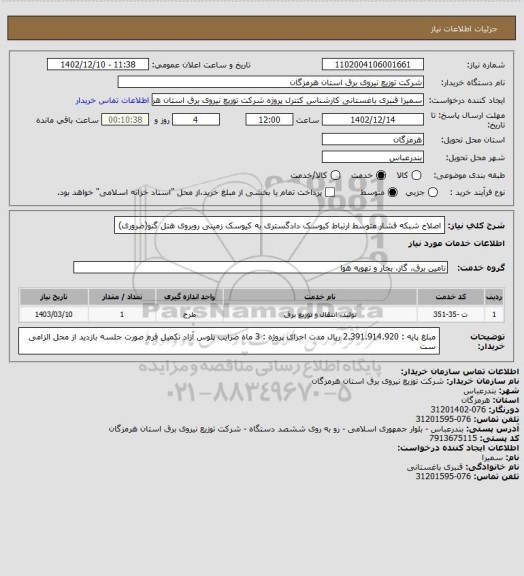 استعلام اصلاح شبکه فشار متوسط ارتباط کیوسک دادگستری به کیوسک زمینی روبروی هتل گنو(ضروری)