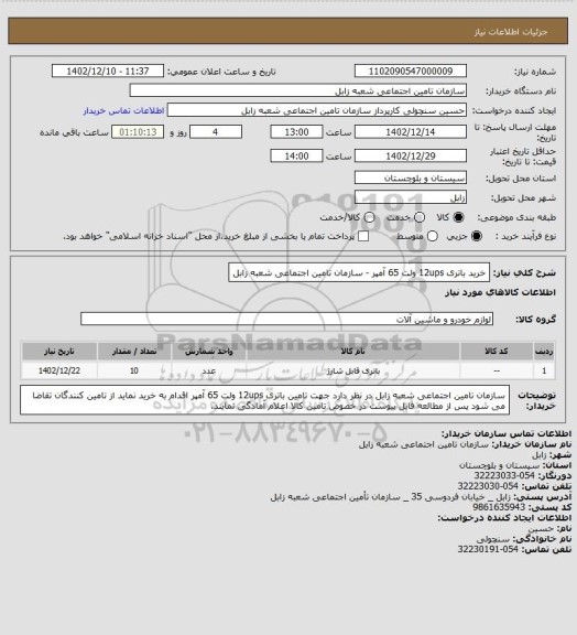 استعلام خرید باتری 12ups ولت 65 آمپر - سازمان تامین اجتماعی شعبه زابل