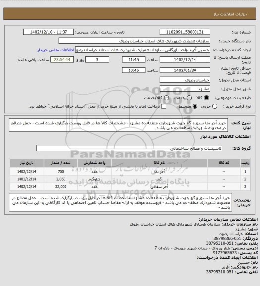 استعلام خرید آجر نما نسوز و گچ جهت شهرداری منطقه ده مشهد - مشخصات کالا ها در فایل پیوست بارگزاری شده است - حمل مصالح در محدوده شهرداری منطقه ده می باشد