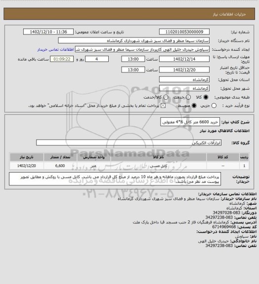 استعلام خرید 6600 متر کابل 6*4 مفتولی