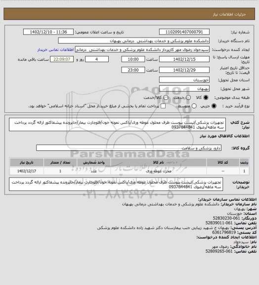 استعلام تجهیزات پزشکی/لیست پیوست
ظرف محلول غوطه وری/باکس نمونه خون/فلوچارت بیمار/جاپرونده
پیشفاکتور ارائه گردد
پرداخت سه ماهه/رضوی 0937844841