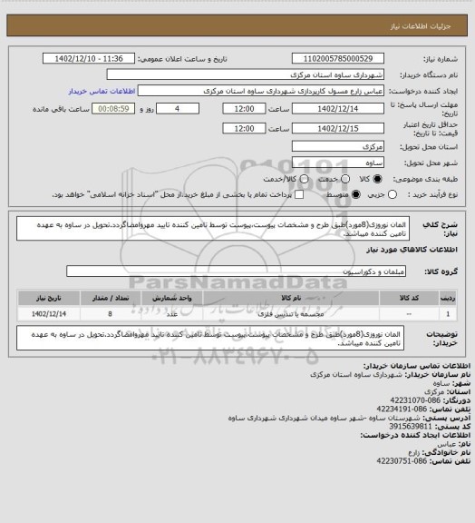 استعلام المان نوروزی(8مورد)طبق طرح و مشخصات پیوست،پیوست توسط تامین کننده تایید مهروامضاگردد.تحویل در ساوه به عهده تامین کننده میباشد.