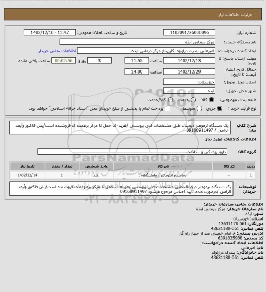 استعلام یک دستگاه ترمومتر دیجیتال  طبق مشخصات فنی پیوستی /هزینه ی حمل تا مرکز برعهده ی فروشنده است/یش فاکتور وآیمد الزامی / 09168911497