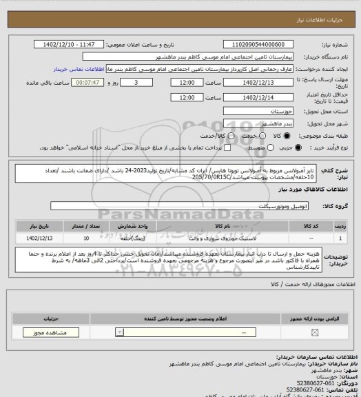 استعلام تایر آمبولانس مربوط به آمبولانس تویوتا هایس/ ایران کد مشابه/تاریخ تولید2023-24 باشد /دارای ضمانت باشند /تعداد 10حلقه/مشخصات پیوست میباشد/205/70/0R15C