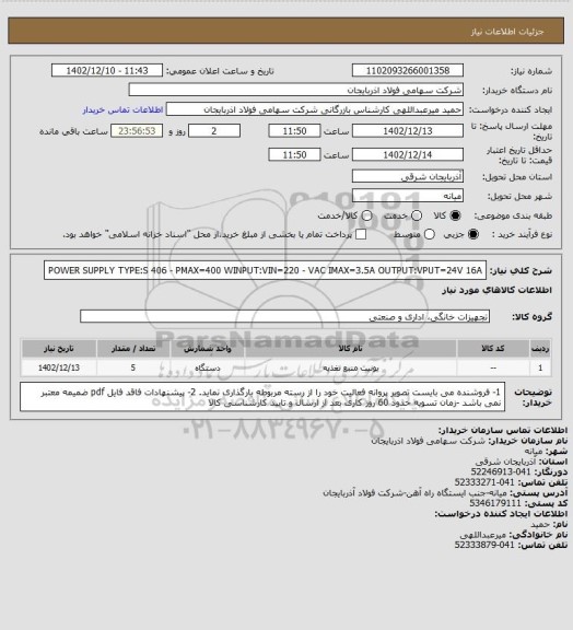 استعلام POWER SUPPLY TYPE:S 406 - PMAX=400 WINPUT:VIN=220  - VAC IMAX=3.5A OUTPUT:VPUT=24V  16A