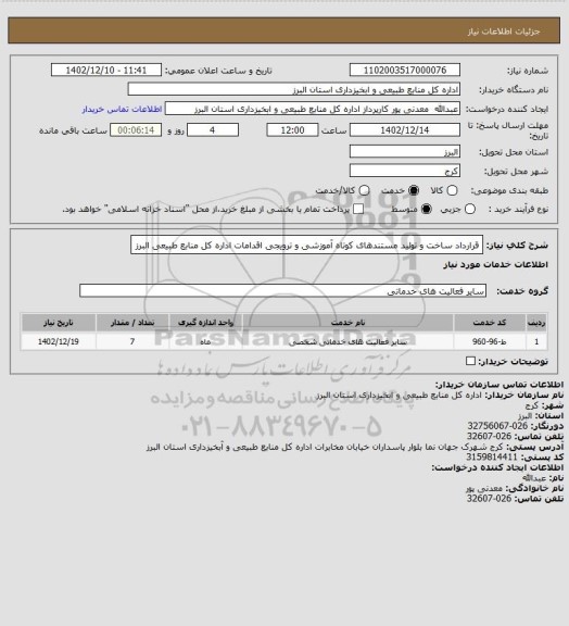 استعلام قرارداد ساخت و تولید مستندهای کوتاه آموزشی و ترویجی اقدامات اداره کل منابع طبیعی البرز