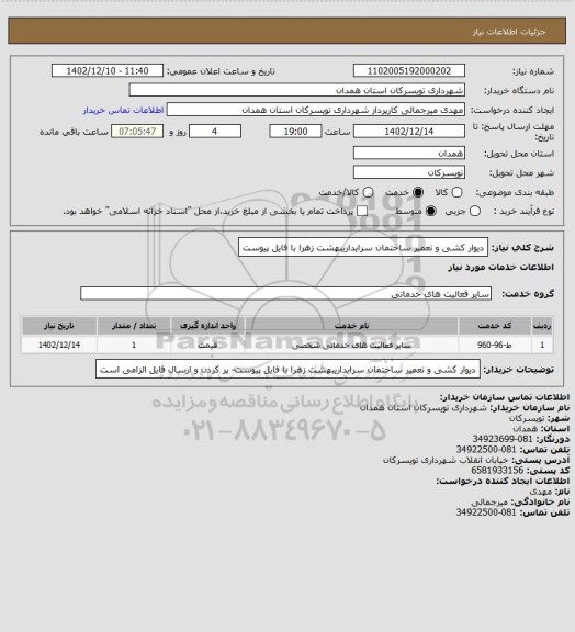 استعلام دیوار کشی و تعمیر ساختمان سرایداریبهشت زهرا با فایل پیوست