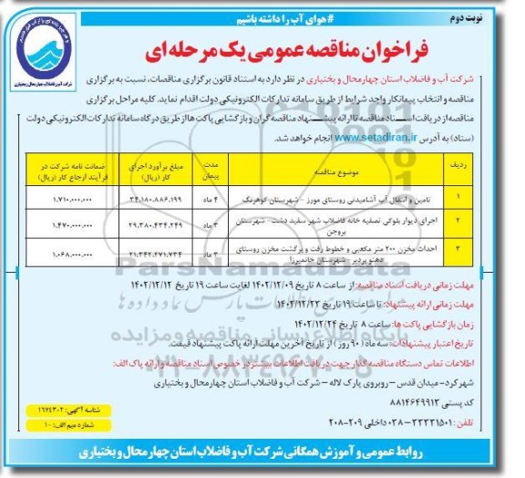 فراخوان مناقصه تامین و انتقال آب آشامیدنی روستا و ... - نوبت دوم 