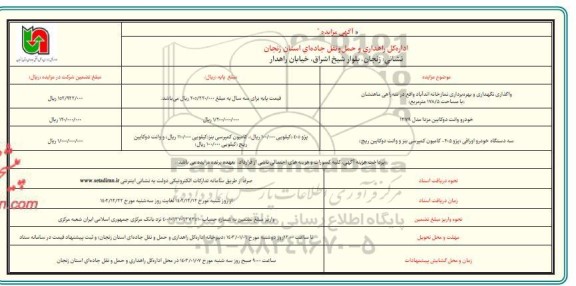 مزایده واگذاری نگهداری و بهره‌برداری نمازخانه اندآباد و خودرو وانت دوکابین مزدا مدل 1379 و ...