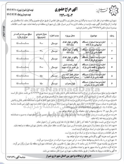 حراج حضوری اجاره عرصه استقرار دستگاه ترامپولین ...- نوبت دوم