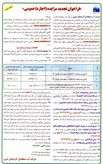 فراخوان تجدید مزایده اجاره مجموعه باغات و اراضی مزروعی- نوبت دوم