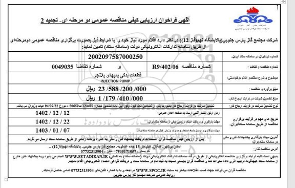 تجدید 2 فراخوان ارزیابی کیفی مناقصه  P/F: INJECTION PUMP  