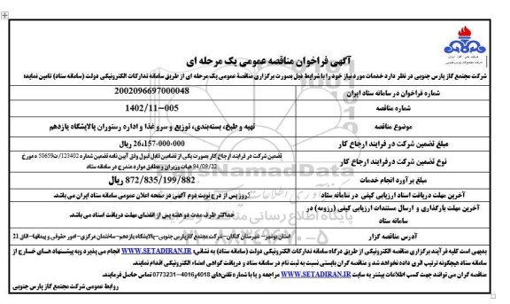 مناقصه تهیه و طبخ، بسته بندی، توزیع و سرو غذا و اداره رستوران پالایشگاه یازدهم 